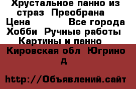 Хрустальное панно из страз “Преобрана“ › Цена ­ 1 590 - Все города Хобби. Ручные работы » Картины и панно   . Кировская обл.,Югрино д.